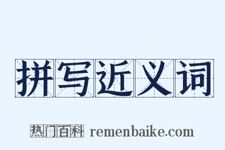 拼写近义词是什么意思的图片